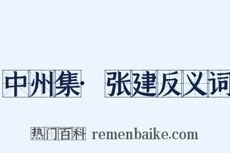 中州集·张建反义词是什么意思的图片